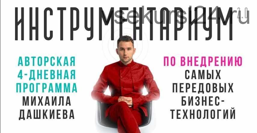 [Бизнес молодость] Инструментариум 2.0 (Михаил Дашкиев, Пётр Осипов)