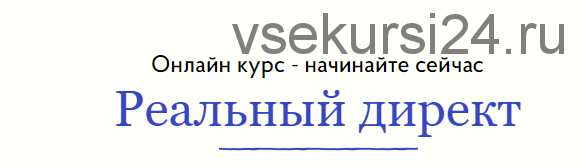 [Бизнес Молодость] Реальный Яндекс Директ 10 занятий онлайн (Петр Осипов,Михаил Дашкиев)