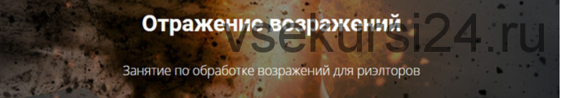 [Century 21] Отражение возражений. Занятие по обработке возражений для риэлторов (Елена Барнова)