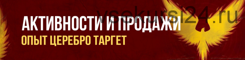 [Церебро Таргет] Активности и продажи (Феликс Зинатуллин) 2019