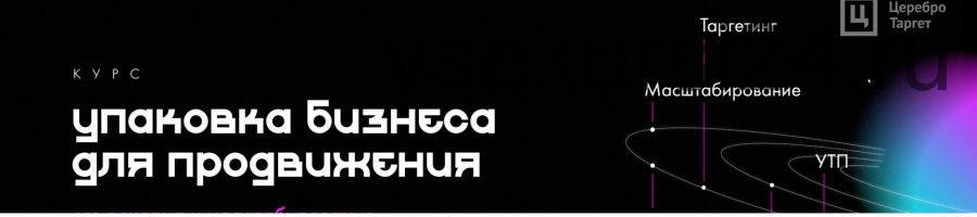 [Церебро Таргет] Упаковка бизнеса для рекламы (2020) (Феликс Зинатуллин)