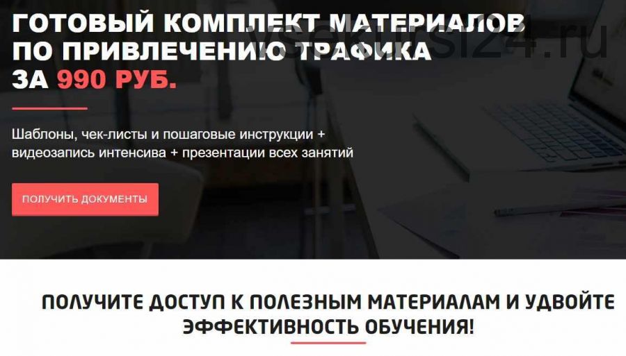 [convertmonster] Готовый комплект материалов по привлечению трафика