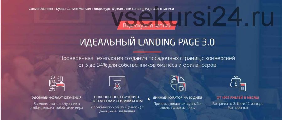 [ConvertMonster] Идеальный Landing Page 3.0 (Антон Петроченков)