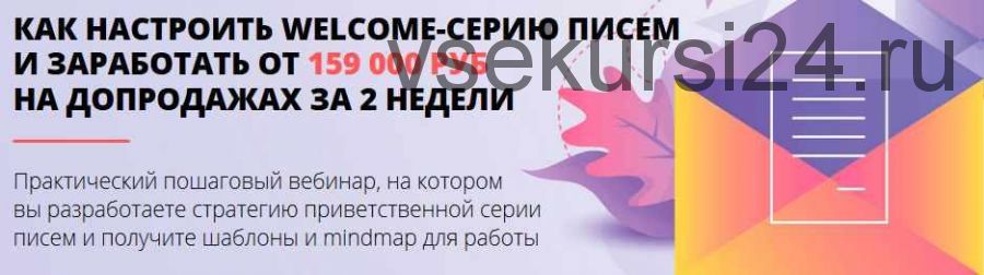 [Convert Monster] Как настроить Welcome-серию писем и заработать от 159 000 руб. на допродажах за две недели (Анастасия Волошина)