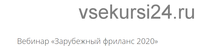 [Диджитал Брокколи] Зарубежный фриланс 2020 (Мила Котлярова)