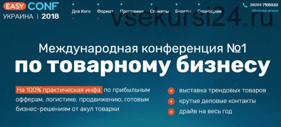 [EasyConf] Международная конференция №1 по товарному бизнесу 2018