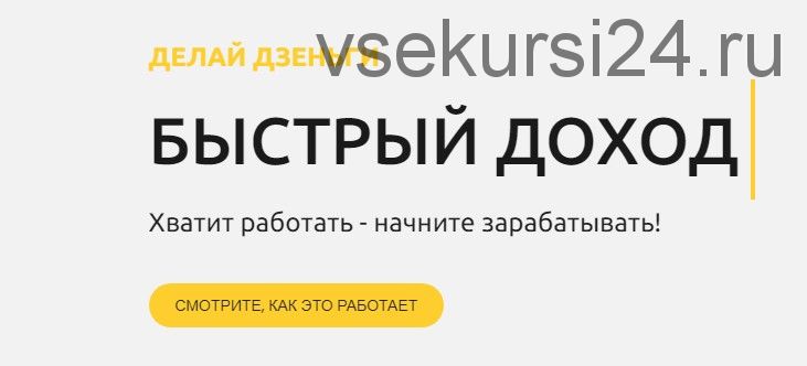 [Elite Infobiz] Делай Дзеньги - простой доход от 30000 рублей в месяц. Тариф Сам (Ольга Рудакова)