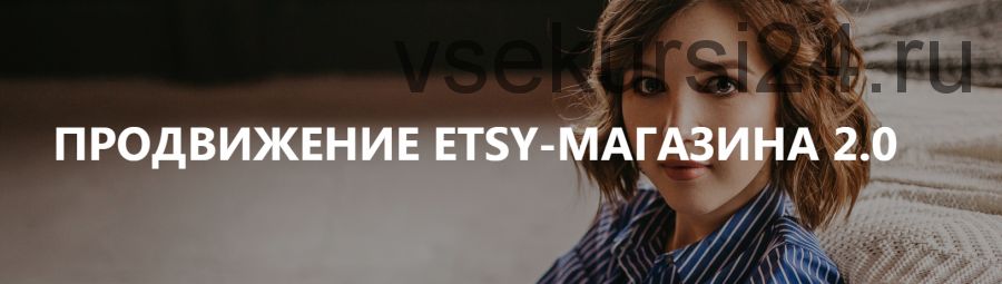 [Etsy-школа №1] Продвижение Etsy-магазина (Анна Устюгова)