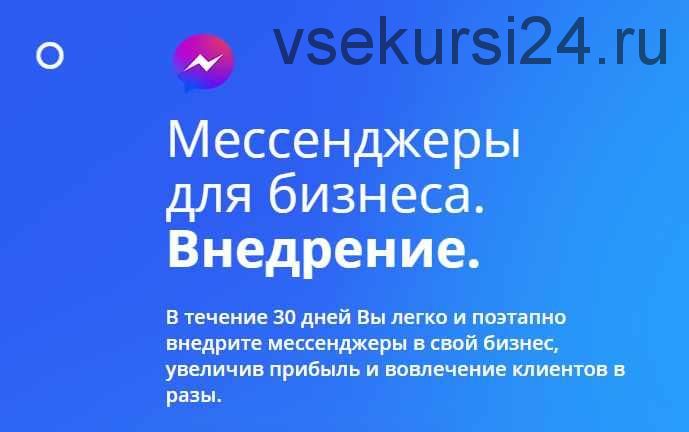 [GeniusMarketing] Мессенджеры для бизнеса. Внедрение (Олесь Тимофеев)