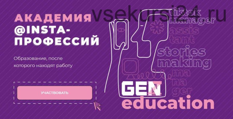 [GenZ education] Академия @insta-профессий. Менеджер по TikTok (Аня Рейра)