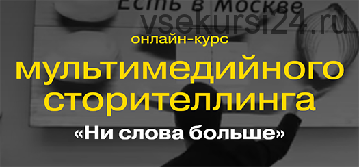 [Гонзо-дизайн] Ни слова больше. Тариф: Только лекции (Ксения Диодорова, Алексей Полеухин)