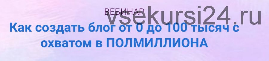 [Инстафабрика] Как создать блог от 0 до 100 тысяч с охватом в ПОЛМИЛЛИОНА(Катя Раевская,Алена Рейес)