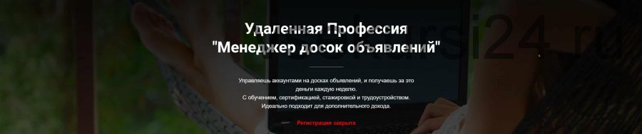 [Jonn22] Удаленная Профессия 'Менеджер досок объявлений' (Евгений Дорохин)