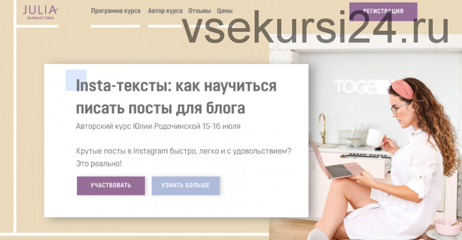 [Julia Marketing] Insta-тексты: как научиться писать посты для блога. Июль 2020 (Юлия Родочинская)