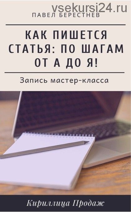 [Кириллица продаж] Как пишется статья: Мастер-класс в реальном времени (Павел Берестнев)