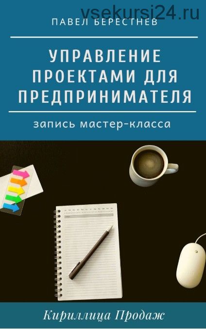 [Кириллица Продаж] Управление проектами (Павел Берестнев)