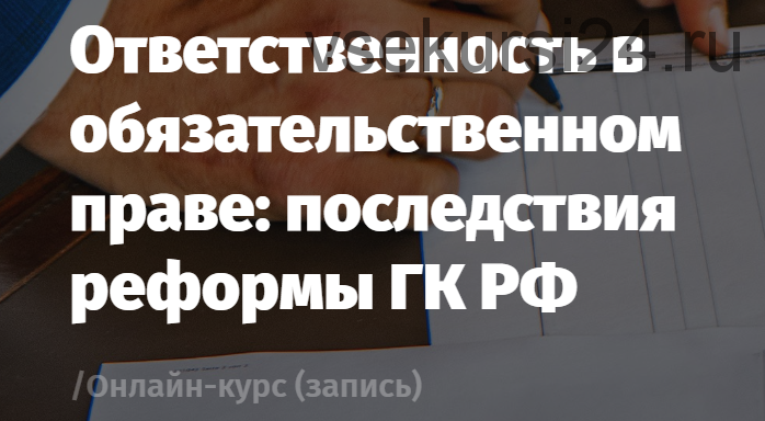 [Lextorium] Ответственность в обязательственном праве: последствия реформы ГК РФ (Андрей Егоров)