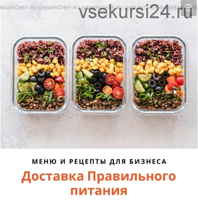 [markchef] Доставка правильного питания. Меню и рецепты для бизнеса (Марк Пляскин)