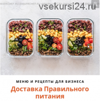 [markchef] Доставка правильного питания. Меню и рецепты для бизнеса (Марк Пляскин)