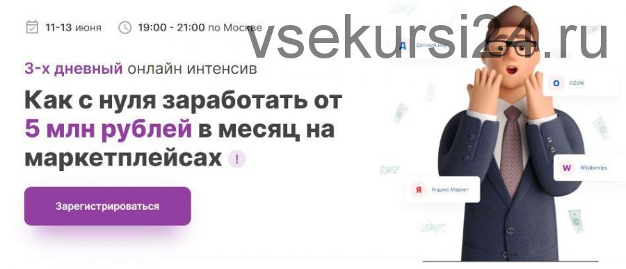 [MarketGuru] Как с нуля выйти на 5 млн рублей в месяц на маркетплейсах (Кирилл Захарин, Элина Пак)