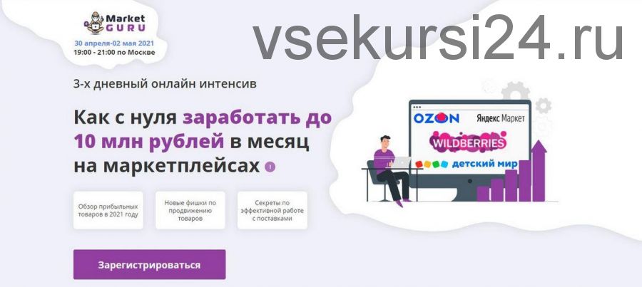 [marketguru] Как с нуля заработать до 10 млн рублей в месяц на маркетплейсах (Юлия Акулова, Лео Шевченко, Максим Гральник)