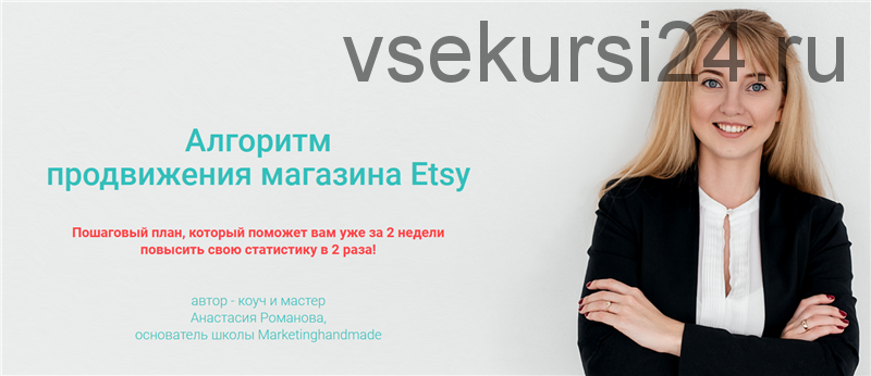 [Marketinghandmade] Алгоритм продвижения магазина Etsy (Анастасия Романова)