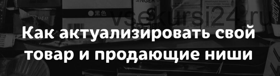 [MarketingHandmade] Как актуализировать свой товар и продающие ниши (Анастасия Романова)