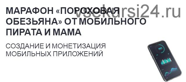 [Мобильный пират] Создание и монетизация мобильных приложений (Ёжи Бушман)