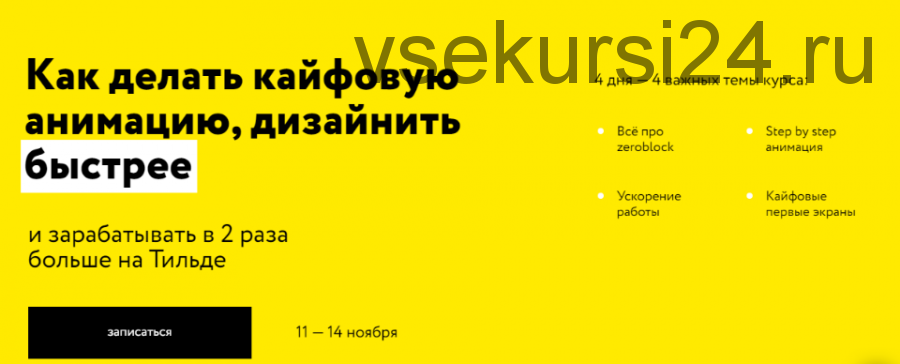 [Молния] Как делать кайфовую анимацию, дизайнить. Тильда Профи. Тариф Стандарт (Сергей Ананьев)