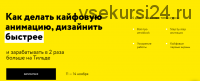 [Молния] Как делать кайфовую анимацию, дизайнить. Тильда Профи. Тариф Стандарт (Сергей Ананьев)