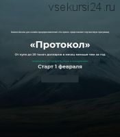 [На Арене] Протокол Февраль 2021 (Михаил Саидов)