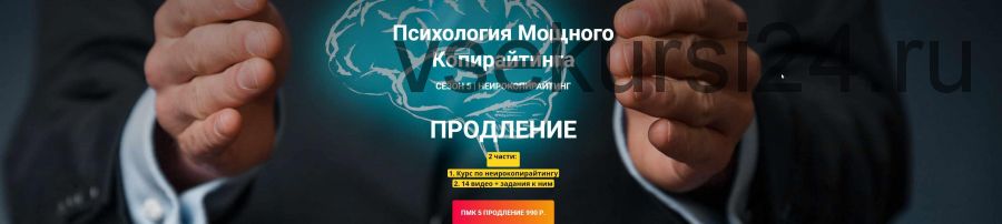 [Нейрокопирайтинг] Психология Мощного Копирайтинга (5 сезон) (Таша Лео)