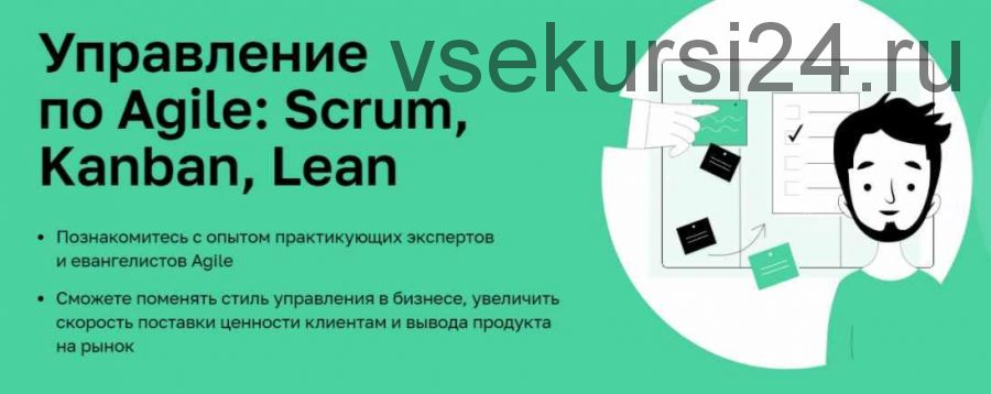 [Нетология] Управление по Agile: Scrum, Kanban, Lean (Дмитрий Павлов)