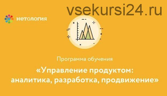 [Нетология] Управление продуктом: аналитика, разработка, продвижение