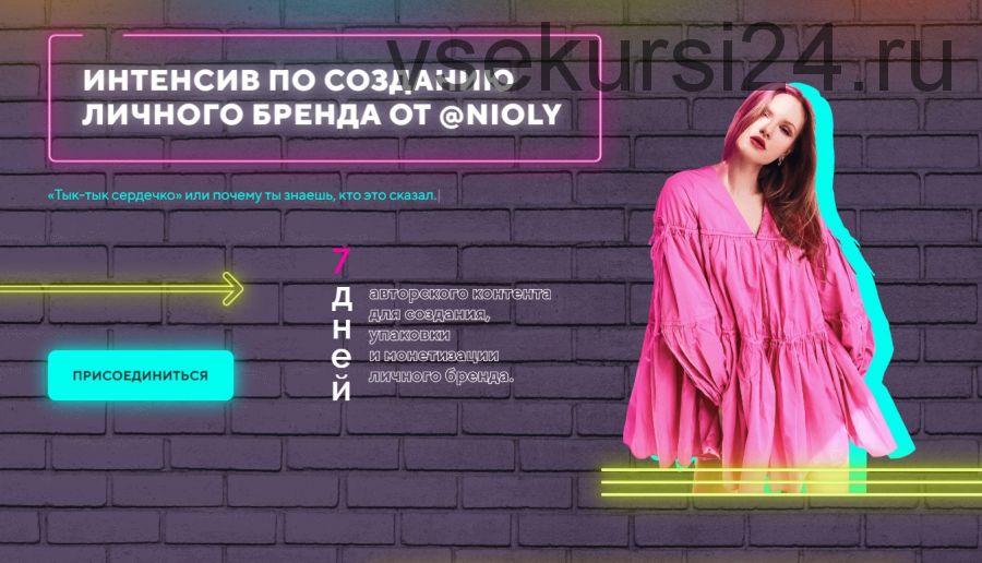 [Nioly] Курс интенсив по созданию личного бренда (Полина Пушкарева)