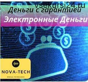 [novа-tech] Деньги с гарантией. Электронные деньги