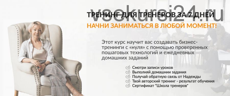 [Онлайн Школа Тренеров Надежды Бондаренко] Тренинг для тренеров за 7 дней (Надежда Бондаренко)