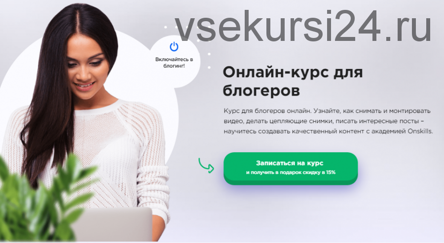 [onskills] Онлайн курс для блогеров