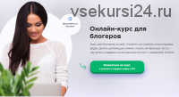 [onskills] Онлайн курс для блогеров