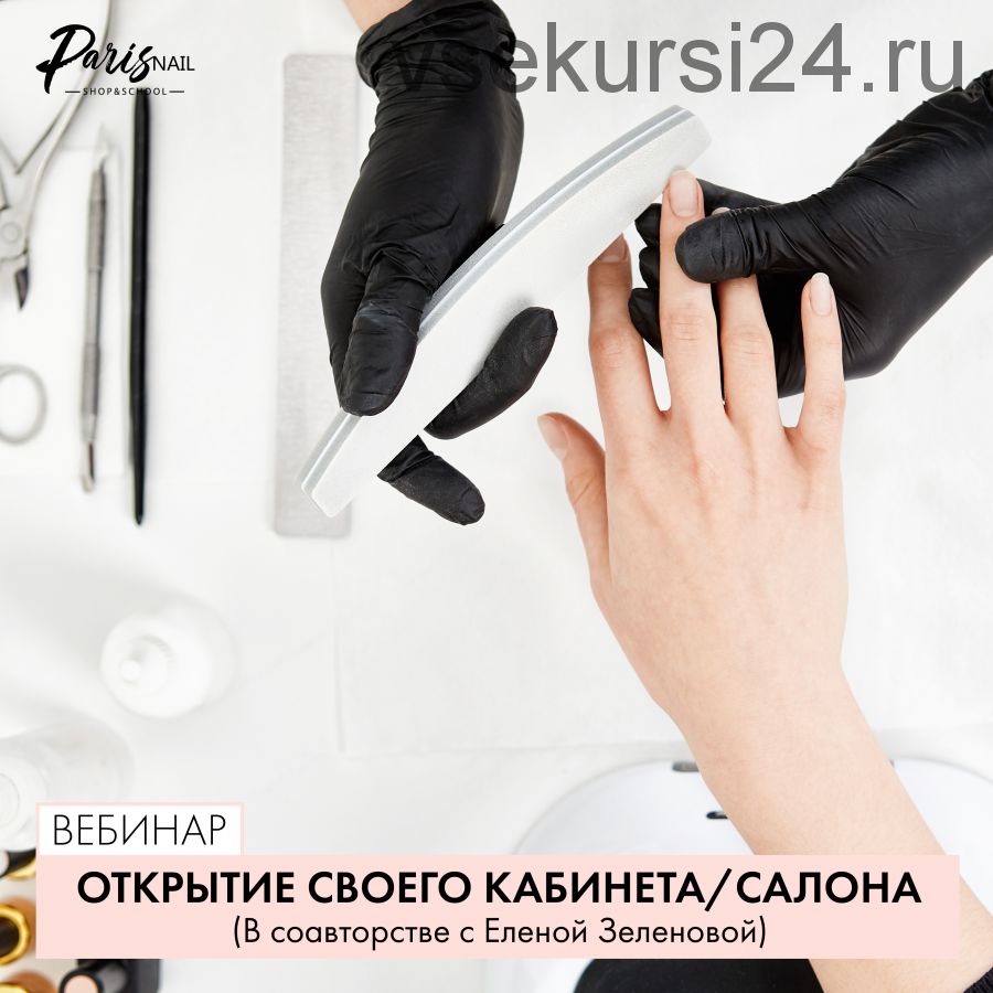 [Parisnail] Открытие своего кабинета/салона (Анастасия Тугашева, Елена Зеленова)