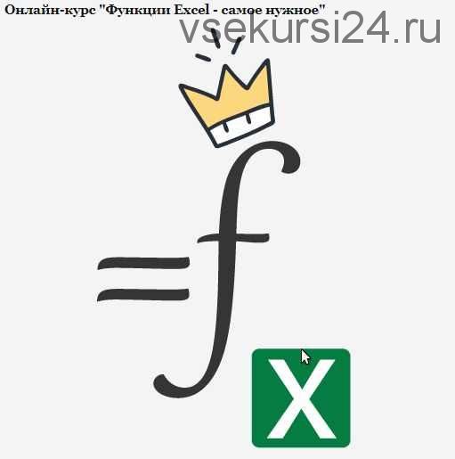 [Планета Excel] Функции Excel - самое нужноe (Николай Павлов)