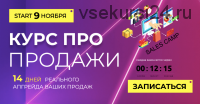 [popartmarketing] Курс по продажам. Sales Camp. Тариф Простой. Ноябрь 2020 (Лилия Нилова)