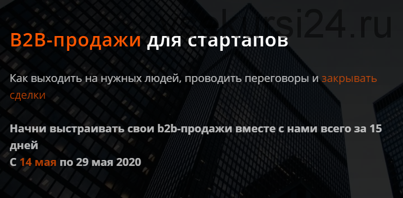 [Product University] B2B-продажи для стартапов. Тариф - Учасник (Аркадий Морейнис, Алексей Черняк)