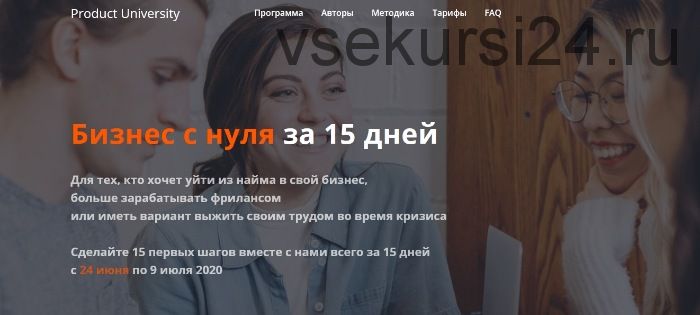 [Product University] Бизнес с нуля за 15 дней. Тариф «1 участник» (Аркадий Морейнис, Алексей Черняк)