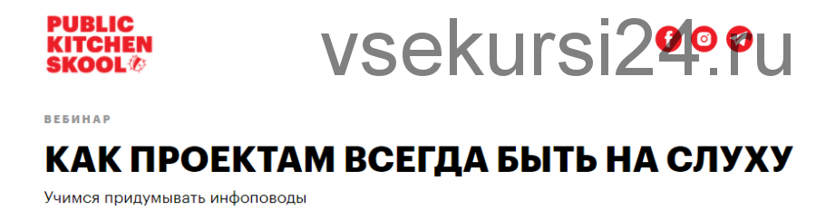 [Public Kitchen Scool] Как проектам всегда быть на слуху (Настя Скибина, Женя Ивченко)