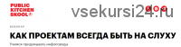 [Public Kitchen Scool] Как проектам всегда быть на слуху (Настя Скибина, Женя Ивченко)