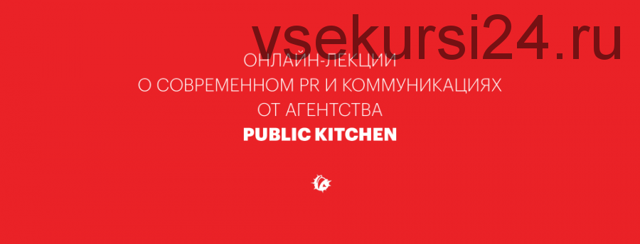 [Public Kitchen Scool] Копирайтинг для PR-специалистов (Настя Скибина, Женя Ивченко)