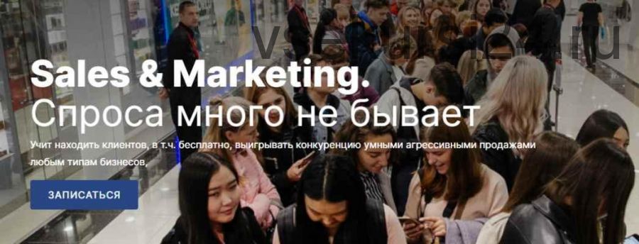 [Sales & Marketing] Спроса много не бывает. Пакет Знания, 1 поток (Михаил Уколов, Алина Уколова)