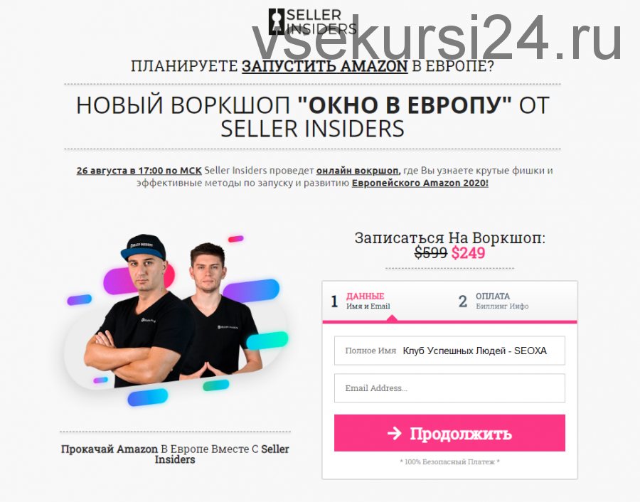 [Seller Insiders] 'ОКНО В ЕВРОПУ' Крутые фишки и эффективные методы по запуску Amazon 2020 (Джозеф Кеш)