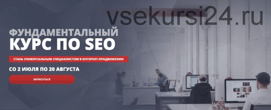 [SEOintellect] Фундаментальный курс по SEO. Тариф Стандарт Лето 2020 (Артур Латыпов)